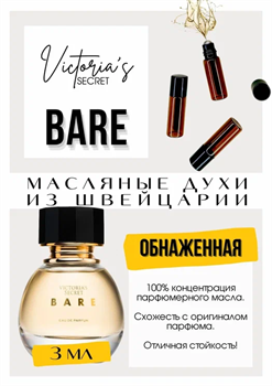 Bare / Victoria Secret ВИКБАР_3 - фото 8262