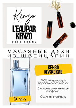 L`Eau par Men / Kenzo - фото 8294