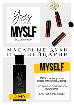 MYSLF / Yves Saint Laurent МИСЛ_3 - фото 8298