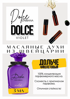Dolce Violet / Dolce&Gabbana - фото 8301