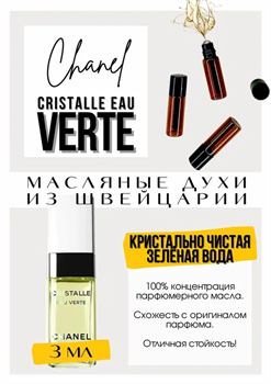Cristalle Eau Verte / Chanel - фото 8313