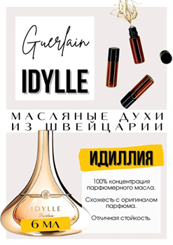 Idylle / Guerlain ИДИЛЬ_6 - фото 8371