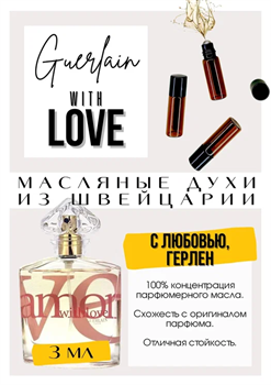 With Love / Guerlain - фото 8373