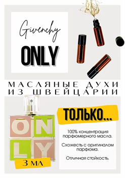 Givenchy / Only ЖИВОНЛИ_3 - фото 8422