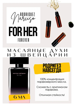 Narciso Rodriguez / For Her Forever ЭВЕР_6 - фото 8438