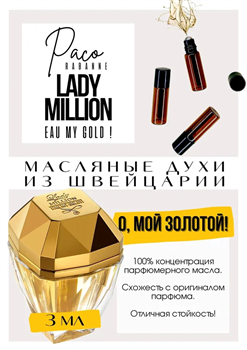 Paco Rabanne / Lady Million Eau My Gold! ЛЕДИГОЛД_3 - фото 8443