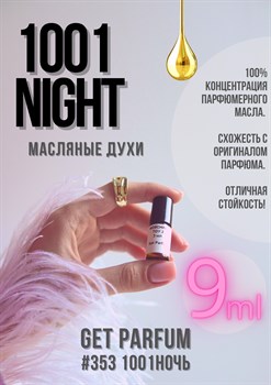 1001 Nights / GET PARFUM 353 1001НОЧЬ_9 - фото 8469