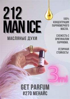 212 Man Ice / GET PARFUM 270 - фото 8473