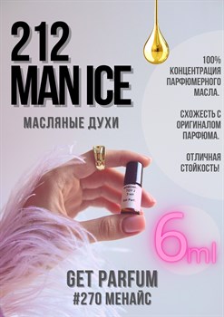 212 Man Ice / GET PARFUM 270 - фото 8474