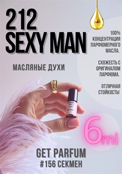 212 Sexy Man / GET PARFUM 156 - фото 8479