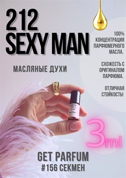 212 Sexy Man / GET PARFUM 156 - фото 8481