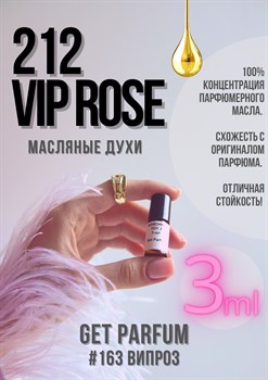 212 VIP Rose / GET PARFUM 163 - фото 8491