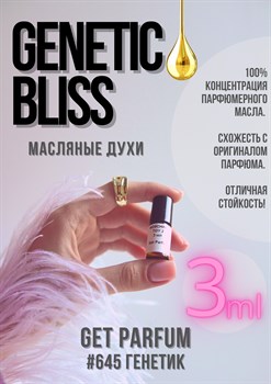 Genetic Bliss / GET PARFUM 645 ГЕНЕТИК_3 - фото 8498