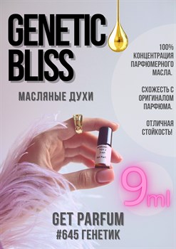 Genetic Bliss / GET PARFUM 645 ГЕНЕТИК_9 - фото 8500