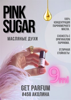 Pink sugar / GET PARFUM 458 - фото 8521