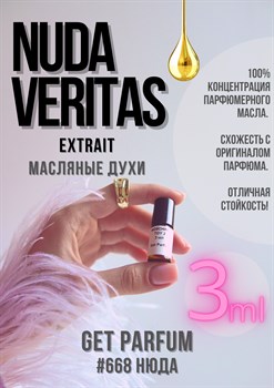 Nuda Veritas Extrait / GET PARFUM 668 - фото 8528