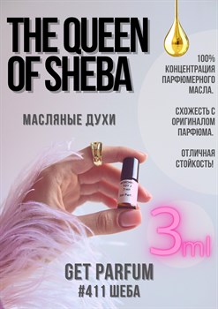 The Queen Of Sheba / GET PARFUM 411 ШЕБА_3 - фото 8564