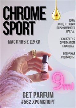 Chrome Sport / GET PARFUM 562 ХРОМСПОРТ_9 - фото 8617