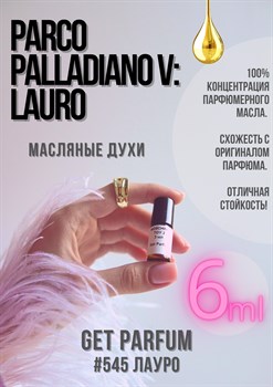 Parco Palladiano V: Lauro / GET PARFUM 545 - фото 8640