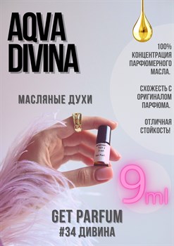 Aqva Divina / GET PARFUM 34 ДИВИНА_9 - фото 8692