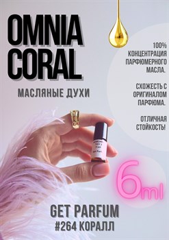 Omnia Coral / GET PARFUM 264 - фото 8697