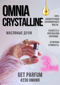 Omnia Crystalline / GET PARFUM 230 - фото 8702