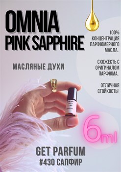 Omnia Pink Sapphire / GET PARFUM 430 - фото 8706