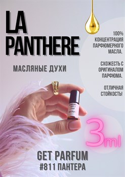 La panthere / GET PARFUM 811 ПАНТЕРА_3 - фото 8717