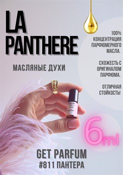 La panthere / GET PARFUM 811 ПАНТЕРА_6 - фото 8718