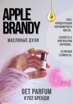 Apple Brandy / GET PARFUM 702 БРЕНДИ_6 - фото 8721