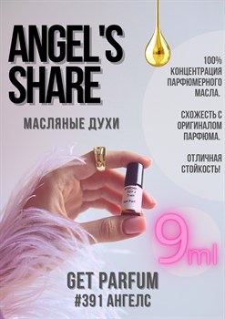 Angels Share / GET PARFUM 391 - фото 8725