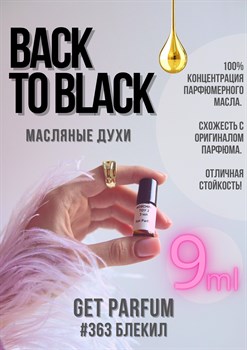 Back to Black / GET PARFUM 363 - фото 8729