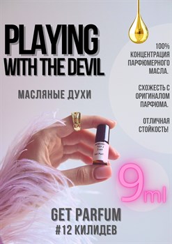 Playing With The Devil / GET PARFUM 12 - фото 8759