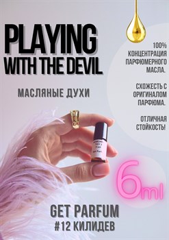 Playing With The Devil / GET PARFUM 12 - фото 8760