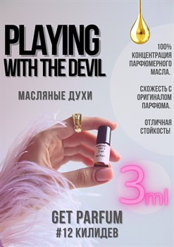 Playing With The Devil / GET PARFUM 12 - фото 8761