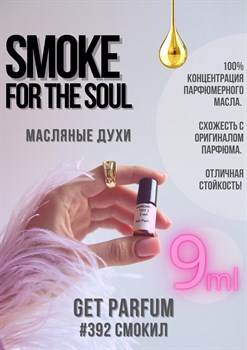 Smoke For The Soul / GET PARFUM 392 - фото 8768