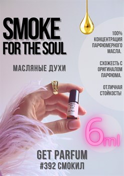 Smoke For The Soul / GET PARFUM 392 СМОКИЛ_6 - фото 8769