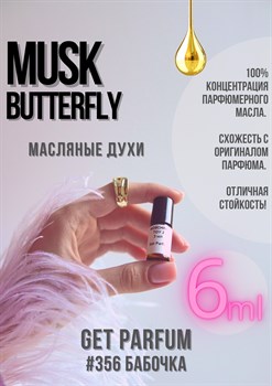 Musk Butterfly / GET PARFUM 356 - фото 8778