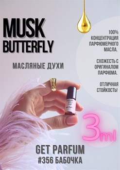 Musk Butterfly / GET PARFUM 356 - фото 8779