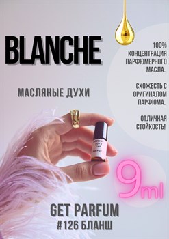 Blanche / GET PARFUM 126 - фото 8790