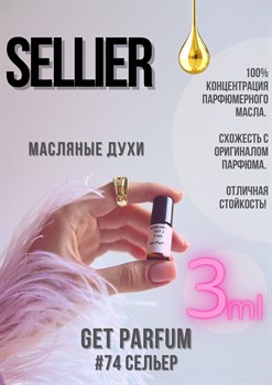 Sellier / GET PARFUM 74 СЕЛЬЕР_3 - фото 8817