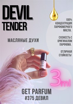 Devil Tender / GET PARFUM 375 - фото 8859