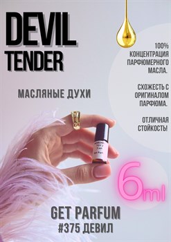 Devil Tender / GET PARFUM 375 ДЕВИЛ_6 - фото 8860