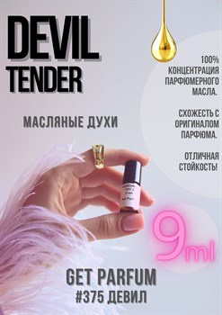 Devil Tender / GET PARFUM 375 - фото 8861