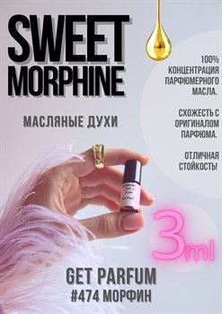 Sweet Morphine / GET PARFUM 474 - фото 8877