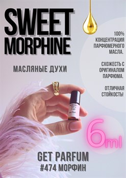 Sweet Morphine / GET PARFUM 474 - фото 8878