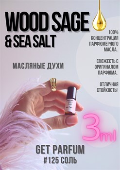 Wood Sage Sea Salt / GET PARFUM 125 - фото 8898