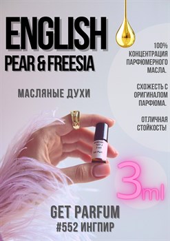 English Pear Freesia / GET PARFUM 552 - фото 8919