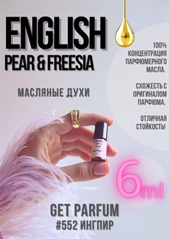 English Pear Freesia / GET PARFUM 552 - фото 8920