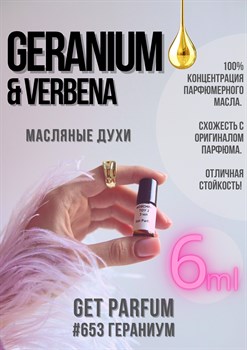 Geranium Verbena / GET PARFUM 653 - фото 8929